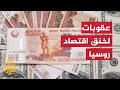 ما هي بدائل موسكو لتجاوز العقوبات الاقتصادية الغربية؟