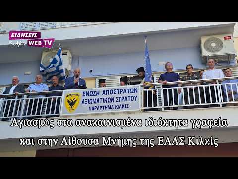 Αγιασμός στα ανακαινισμένα ιδιόκτητα γραφεία και στην Αίθουσα Μνήμης της ΕΑΑΣ Κιλκίς  - Eidisis.gr