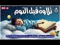 قرآن كريم قبل النوم صوت هادئ راحة لا توصف أزح هموم قلبك استمع بنية الرزق والشفاء بإذن الله 