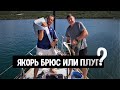 Брюс или Плуг? Меняем Якорь ⚓ и Пилим... Бинокль.