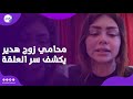 هكرت موبايله والكاميرات في الشقة محامي زوج هدير عبدالرازق يكشف سر العلقة ونط سور الفيلا هكرت موبايله والكاميرات في الشقة محامي زوج هدير عبدالرازق يكشف سر العلقة ونط سور الفيلا