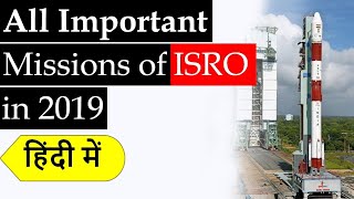 All Missions of ISRO in 2019 | इसरो के सभी मिशन 2019 में