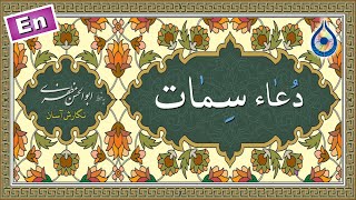 دعای سمات «نگارش آسان» (سماواتی) - Dua Simaat - دعاء السمات