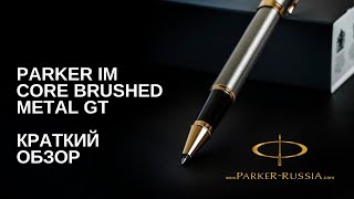 Ручка роллер Parker IM Metal Core Brushed Metal GT