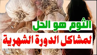 الثوم والدورة الشهرية: هل يمكن أن يكون الثوم الحل السحري لمشاكل الدورة الشهرية؟