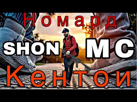 Шон мс Кентои номард нав 2018