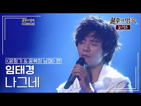 임태경 Im Tae Kyung 나그네 불후의명곡 레전드 Immortal Songs Legend KBS 120526 방송 