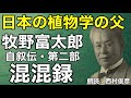 【朗読】牧野富太郎『牧野富太郎自叙伝 第二部・混混録』語り：西村俊彦【植物愛が溢れすぎる自叙伝・朝ドラ『らんまん』主人公モデル】