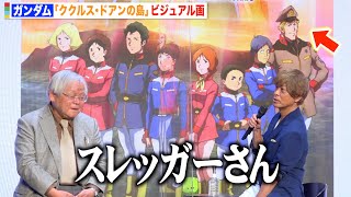 『機動戦士ガンダム』スレッガー・ロウ登場の真意は？安彦監督が時系列を説明「15話のリメイクです」　『機動戦士ガンダム ククルス・ドアンの島』ザクの日スペシャル会見