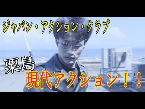 粟島現代アクション】ジャパン・アクション・クラブ 【JAC