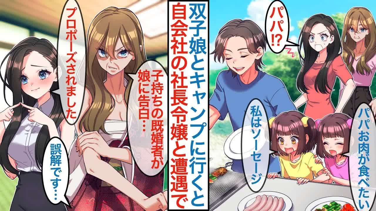 【漫画】男嫌いで自会社でも有名な美人後輩社員に姉の双子娘とキャンプ行くのを見られて「プロポーズされました」実は社長令嬢で母親もいて「子持ちの既婚者が娘に告白だと」となぜか問い詰められ【恋愛マンガ動画】