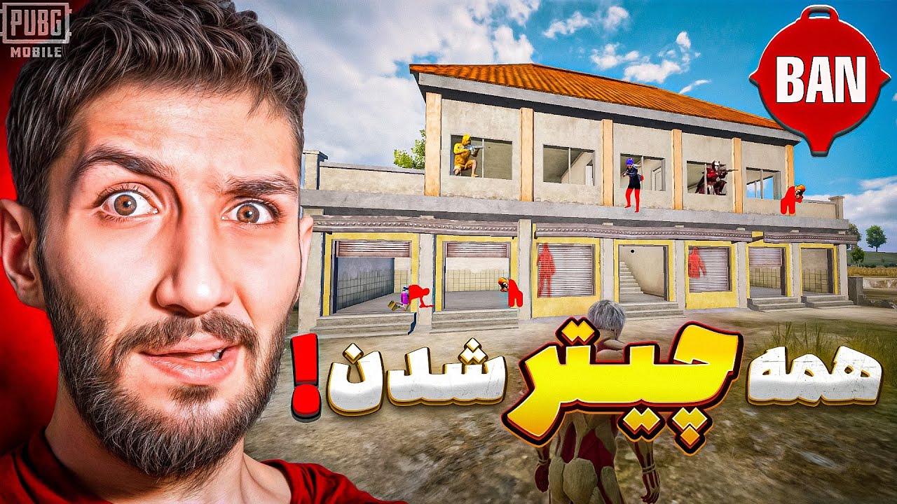 این تعداد چیتر توی پابجی منطقی نیست! 😐 Ban-Pan Reviews
