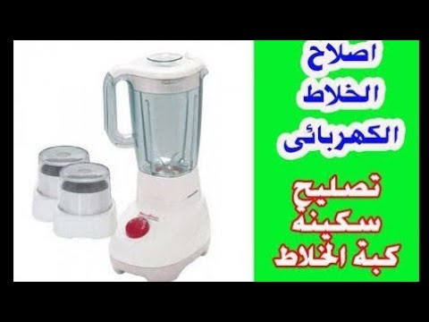 تصليح خلاط الطماطم