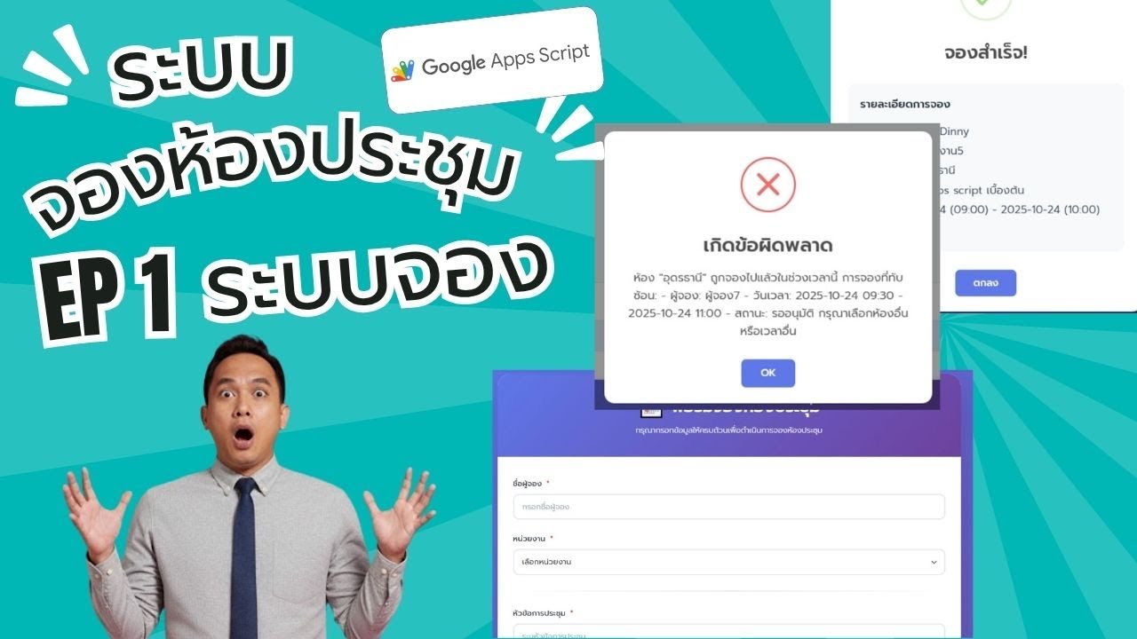 ระบบจองห้องประชุม V2 - EP 1: ระบบจอง ด้วย Google Apps Script และ Google ...