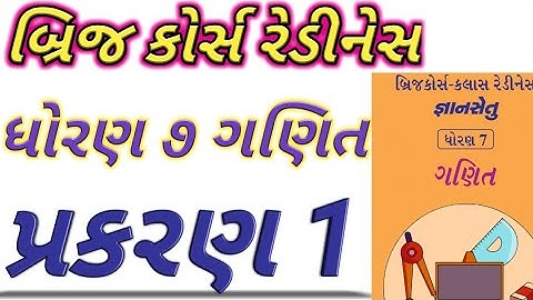 gyansetu| bridge course std 7|ch 1 maths solution | જ્ઞાનસેતુ| બ્રિજકોર્ષ| ધોરણ 7 | brij course