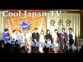 日本人也要參加Cool Japan TV的發表會~Shen! Maomao!RyuuYuma!Mira!Mumu![中文字幕]