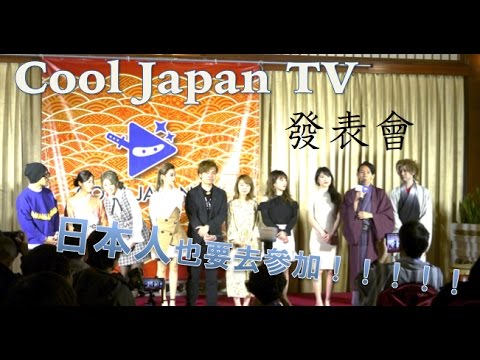 日本人也要參加Cool Japan TV的發表會~Shen! Maomao!RyuuYuma!Mira!Mumu![中文字幕]