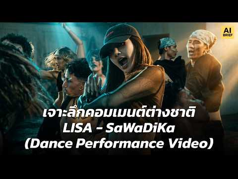 เจาะลึกคอมเมนต์ต่างชาติ LISA - SaWaDiKa(Dance Performance Video)