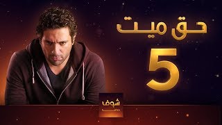 مسلسل حق ميت 5