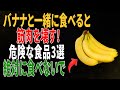 バナナと一緒に絶対食べてはいけない3つの食品｜筋肉を守るための注意点｜高齢者の健康