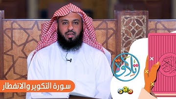 تعليم الأطفال قراءة (سورة التكوير والانفطار) بالتجويد | مكررة 5 مرات