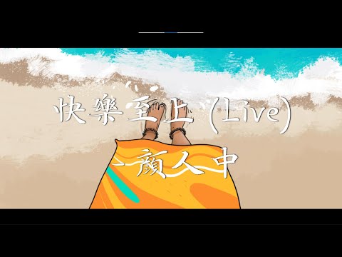 剧好听的歌 10-颜人中《快乐至上》电视剧《绝代双娇》片头曲