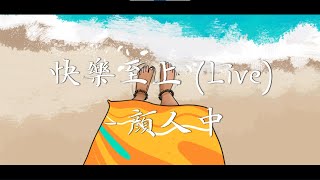剧好听的歌 10-颜人中《快乐至上》电视剧《绝代双娇》片头曲