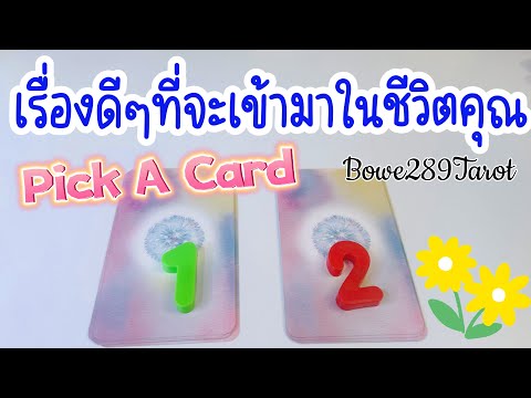 เรื่องดีๆที่จะเข้ามาในชีวิตคุณ🌻ดูดวง Pick A Card 🧿