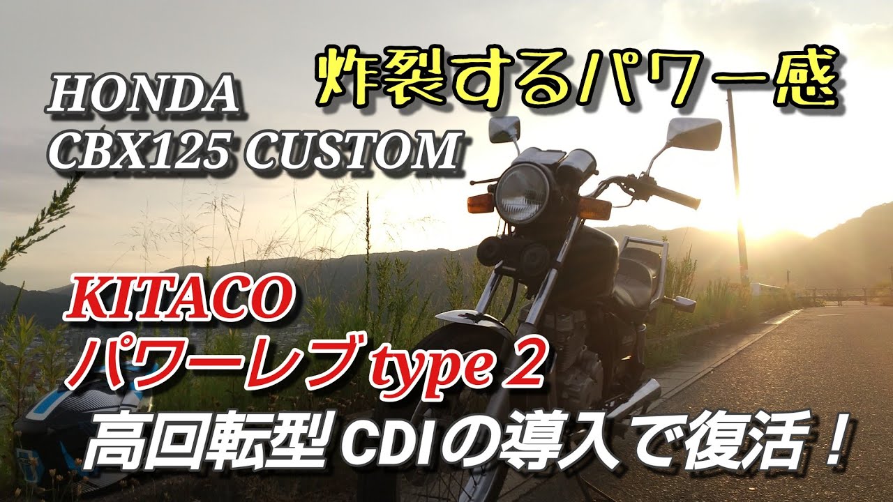 Cbx125c 高回転型cdiで公道に復帰するの巻 備後発 Klx250と原付2種で林道ツーリング Cbx125c 高回転型cdiで公道に復帰するの巻 備後発 Klx250と原付2種で林道ツーリング