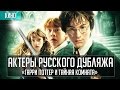 «Гарри Поттер и Тайная Комната» - Актеры русского дубляжа | Русская озвучка