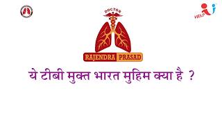 क्या है TB मुक्त भारत अभियान? | डॉक्टर की सलाह | Dr Rajendra Prasad