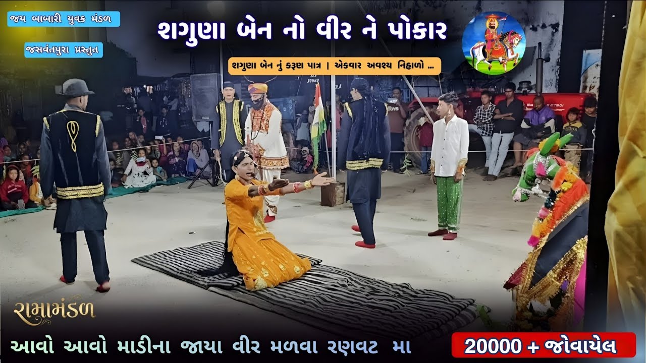 શગુણા બેન નું કરુણ પાત્ર 🌸🙏🏻 | ramamandal | ramdevpir gujarati bhajan | jaybabariyuvakmandal