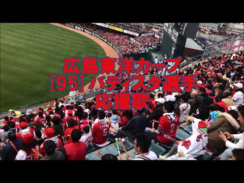 広島東洋カープ [95]バティスタ選手応援歌【字幕付き】