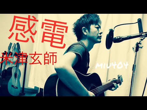 『感電/米津 玄師』TBS金曜ドラマ『MIU404』主題歌 eda カバー