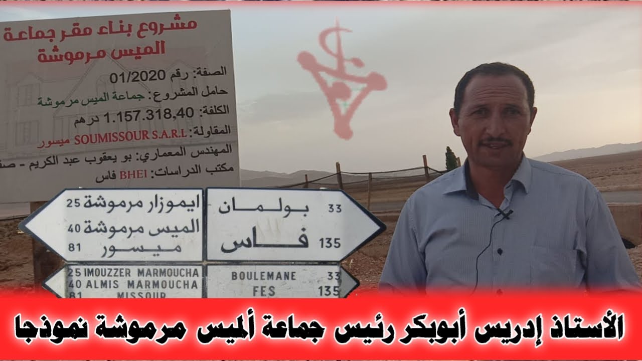 هادو هما الجماعات بإمكانيات ضعيفة دارو المستحيل ألميس مرموشة نموذجا  / بدر العنبر