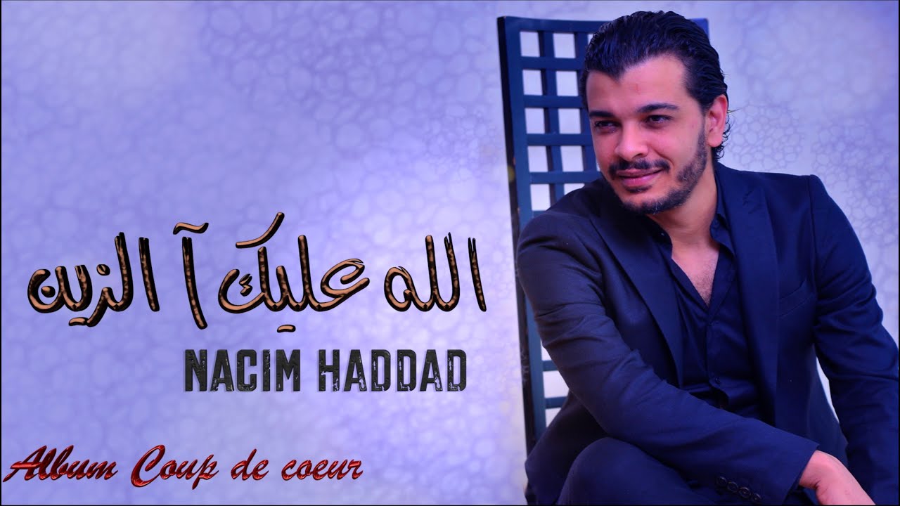Nacim HADDAD - Allah 3lik Azine  (Lyric Video)  | نسيم حداد - الله عليك آ الزين - حياني عالبنات