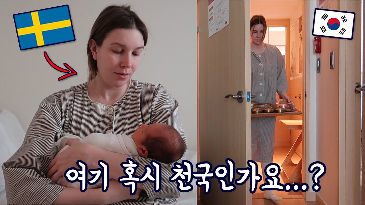 한국 조리원 시스템에 감탄한 북유럽 아내: 