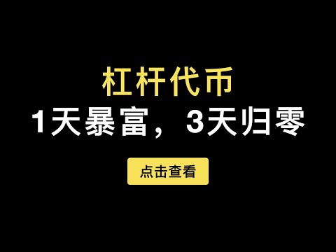 「第292期」杠杆代币原理和调仓机制讲解，为什么长拿杠杆代币在震荡行情会有价值磨损？派网比特币杠杆代币配合无限网格是否更合适？杠杆代币如何合并？