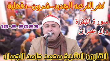 القارئ الشيخ محمد حامد الجمال 📺🎙البقرة وال عمران من كفر الترعه الجديد-شربين-دقهلية 11-2-2023