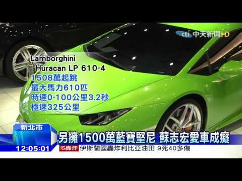 20160108中天新聞　麥拉倫車主曝光　知名太陽能廠老總
