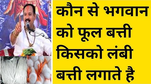 गोल बाती और लम्बी बाती कब और कौन से भगवान को लगाना चाहिए | pandit pradeep ji mishra sehore wale