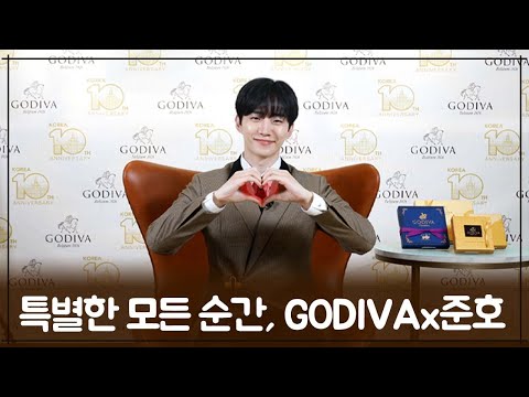 “특별한 모든 순간, 고디바x준호”