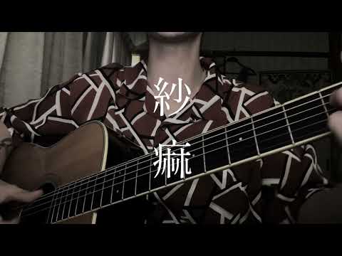 紗痲 / 煮ル果実　弾き語りcover