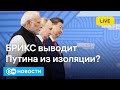 🔴Как на Западе оценивают саммит БРИКС в Казани и его последствия для Путина. DW Новости (23.10.2024) Mp3 Song