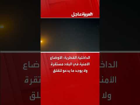 استقرار الأوضاع الأمنية في قطر... الداخلية تطمئن المواطنين