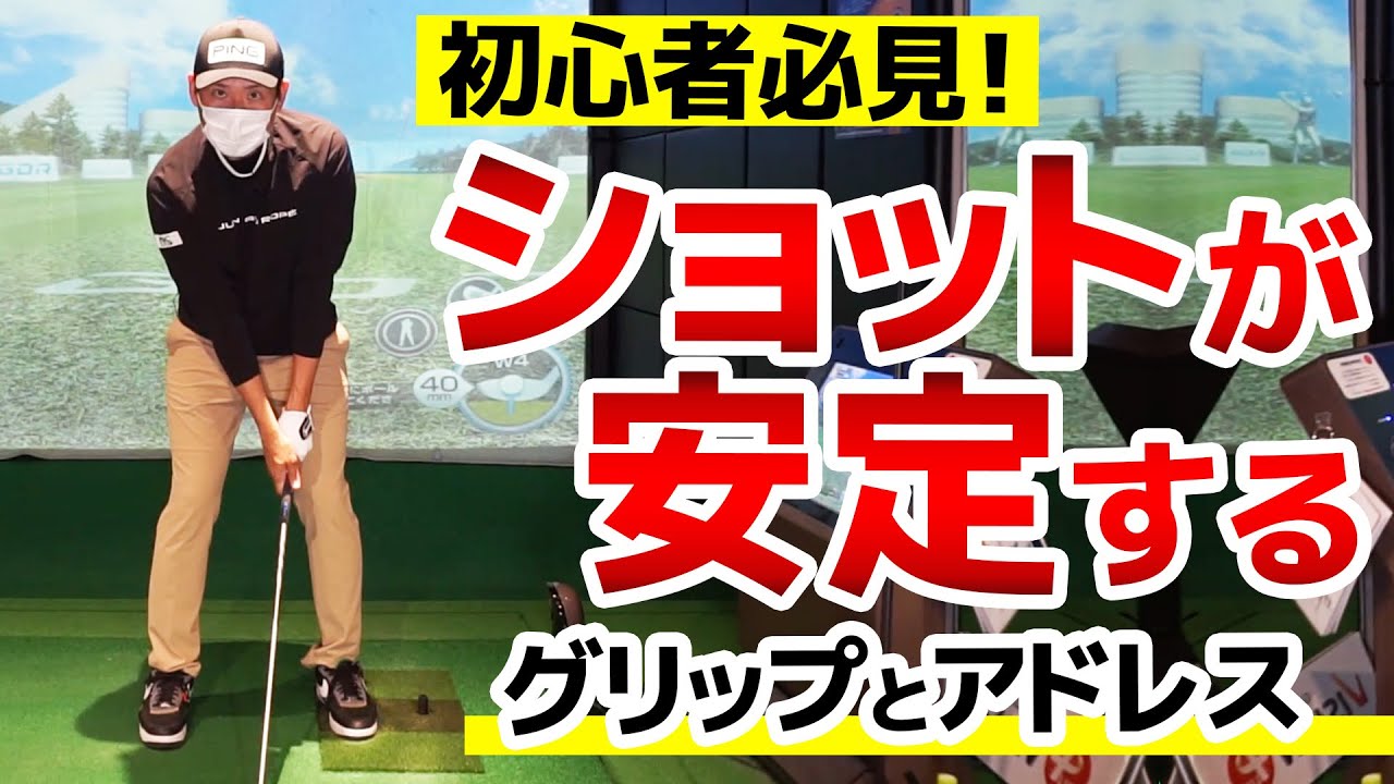 ショットが安定しないあなたへ！グリップとアドレスを見直せば嘘のように当たる！｜青木翔ゴルフアカデミー【ゴルフレッスン】