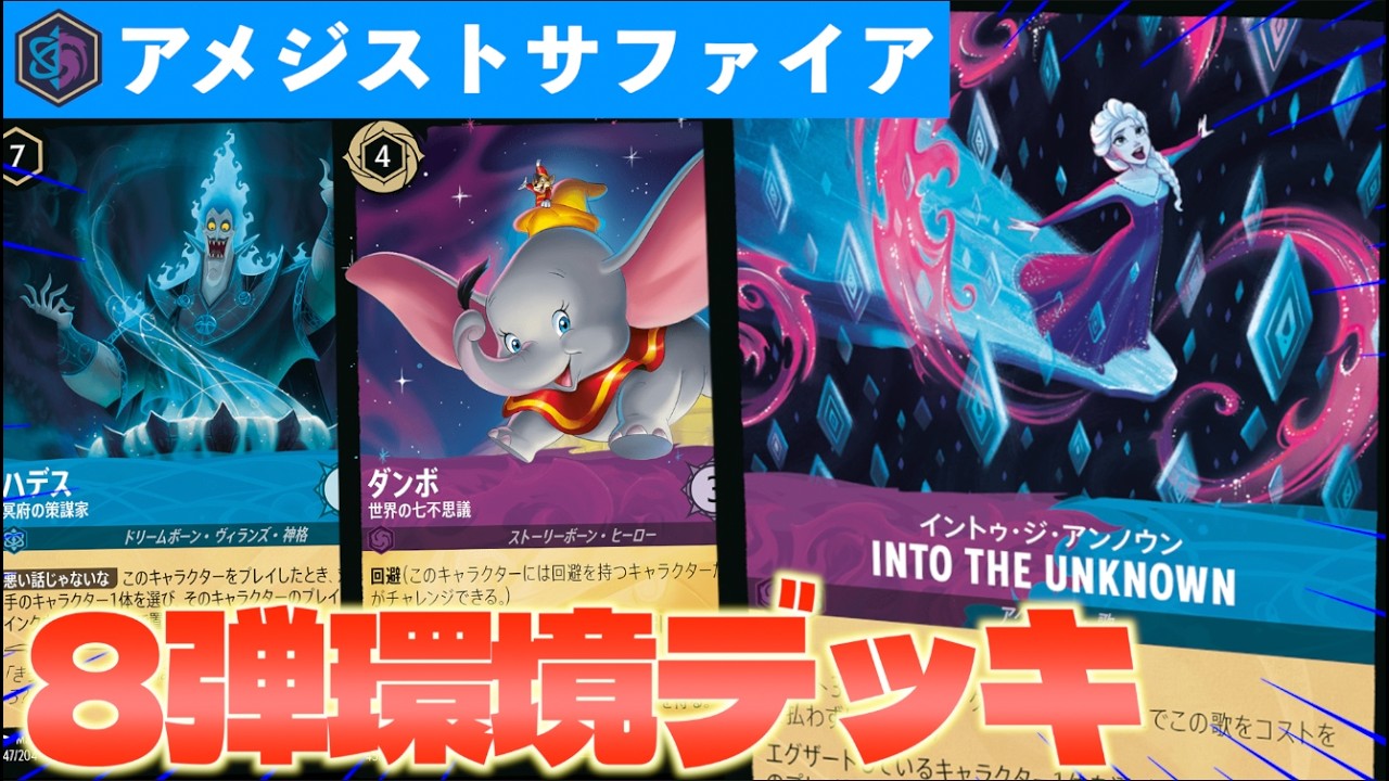 【ロルカナ/対戦】強すぎる除去札が追加！8弾環境デッキ「アメジストサファイア」【LORCANA】