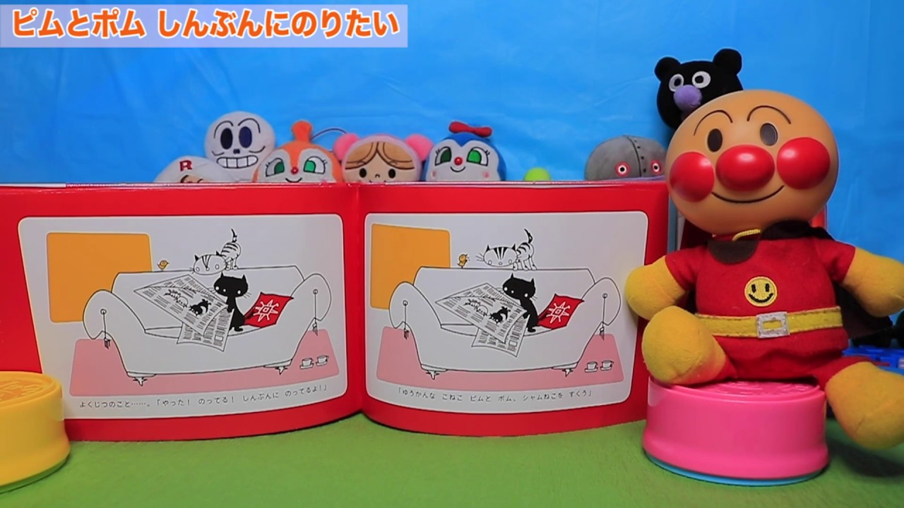 アンパンマン 絵本読み聞かせ ピムとポムしんぶんにのりたい アンパンマンアニメ動画 Youtube