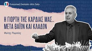 Η Γιορτή της Καρδιάς μας... Μετά Βαϊων και Κλάδων - Φώτης Ρωμαίος - 05/04/2026