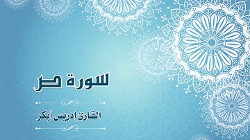 Quran:038 - سورة ص  - القارئ: إدريس أبكر - Surat Sad - By: Idris Abkar